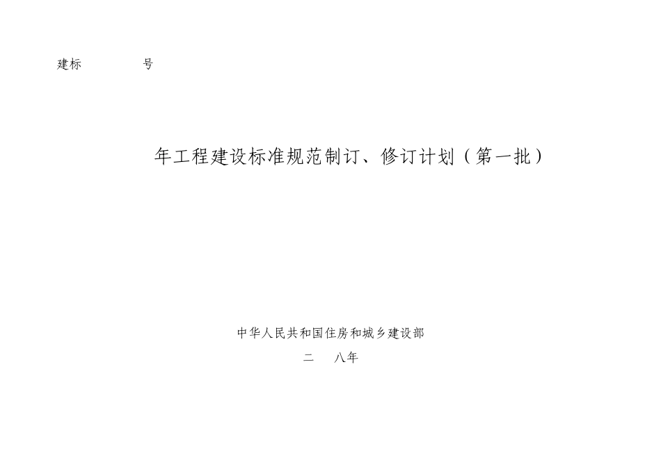 2008年工程建设标准规范制订、修订计划(第一批)_第1页