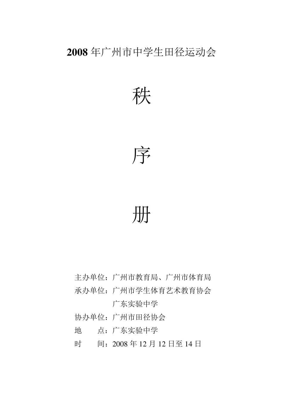 2008年广州市中学生田径运动会秩序册_第1页