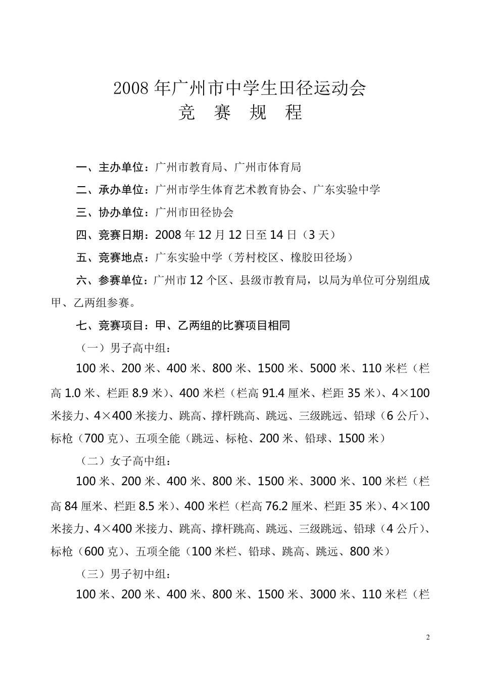 2008年广州市中学生田径运动会秩序册_第2页