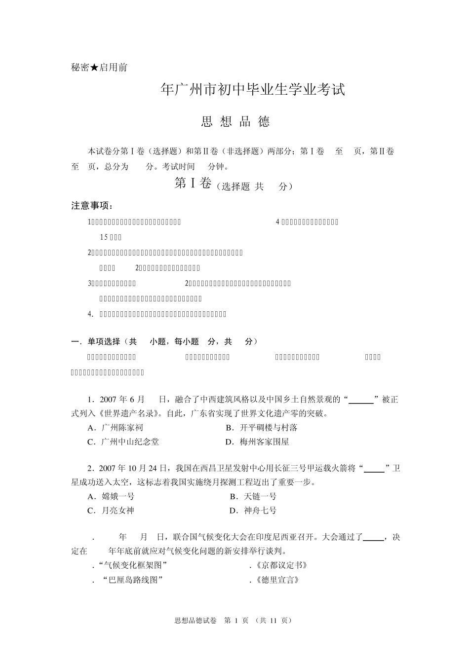 2008年广州市中考思想品德学科试题_第1页