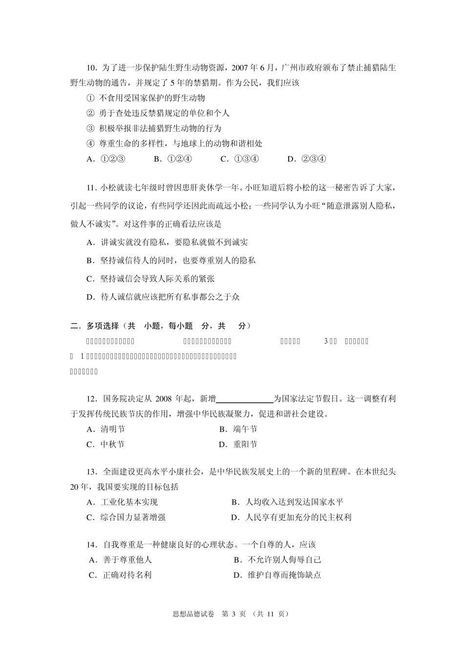 2008年广州市中考思想品德学科试题_第3页