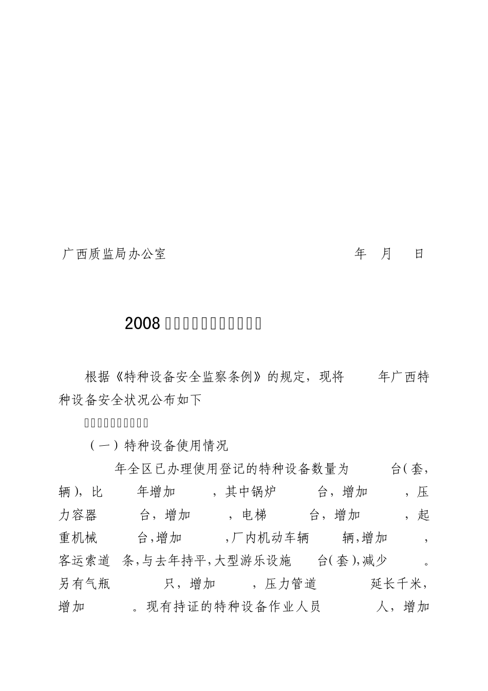 2008年广西特种设备安全状况_第1页