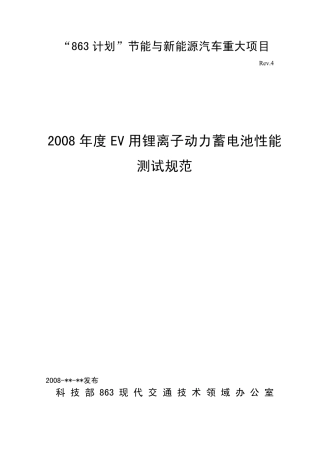 2008年度EV用锂离子动力蓄电池性能测试规范