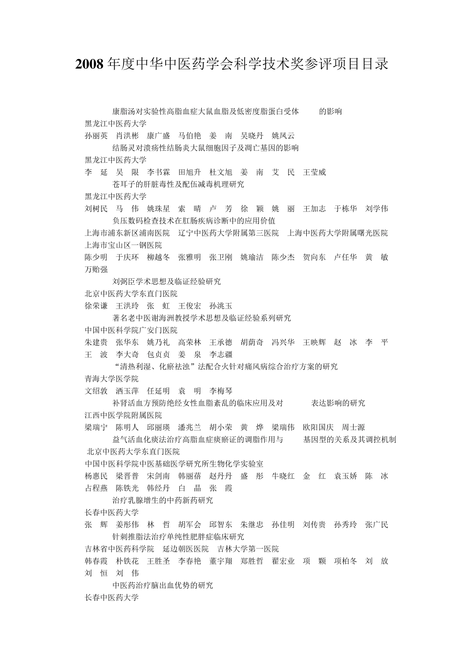 2008年度中华中医药学会科学技术奖参评项目目录_第1页