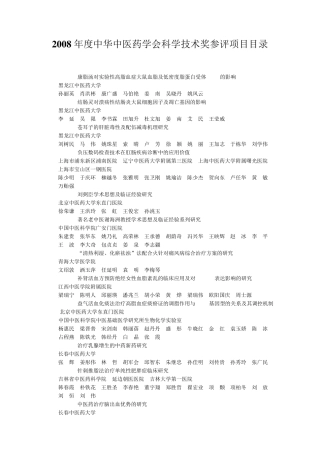 2008年度中华中医药学会科学技术奖参评项目目录