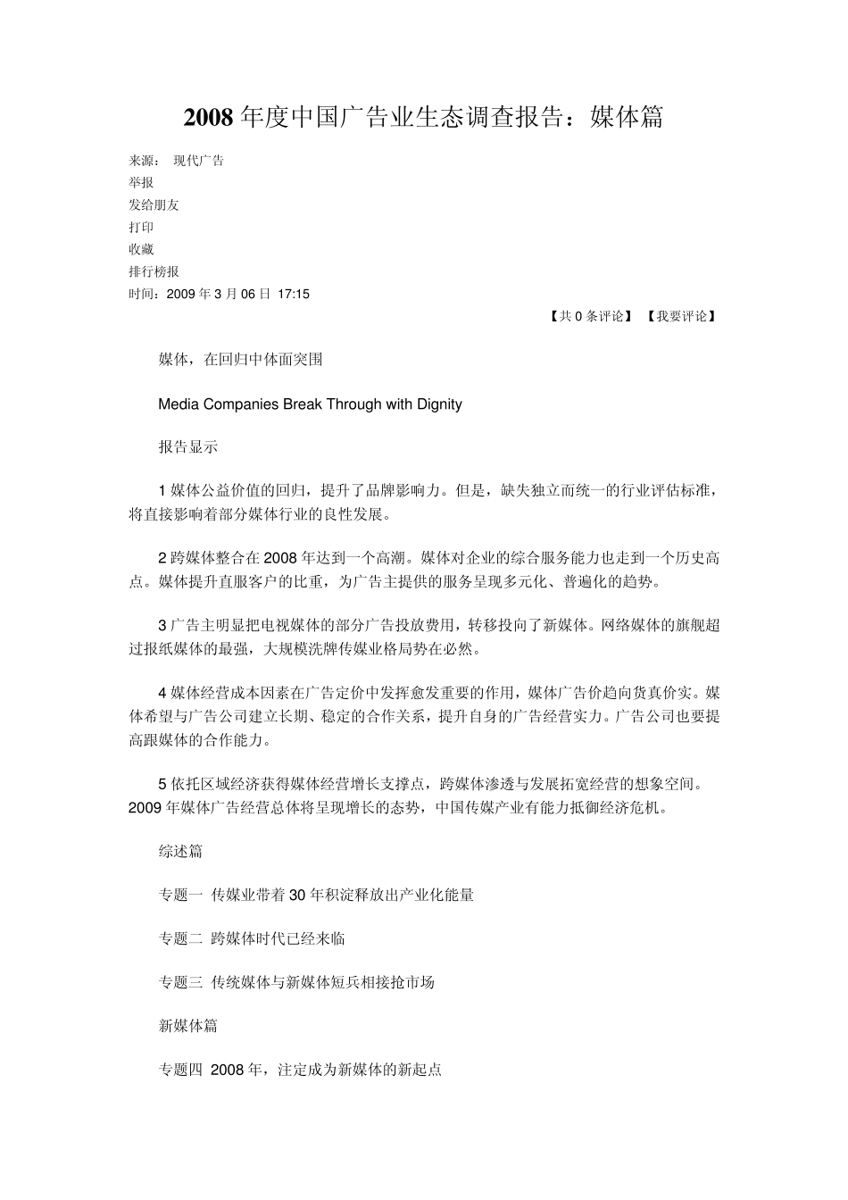 2008年度中国广告业生态调查报告_第1页