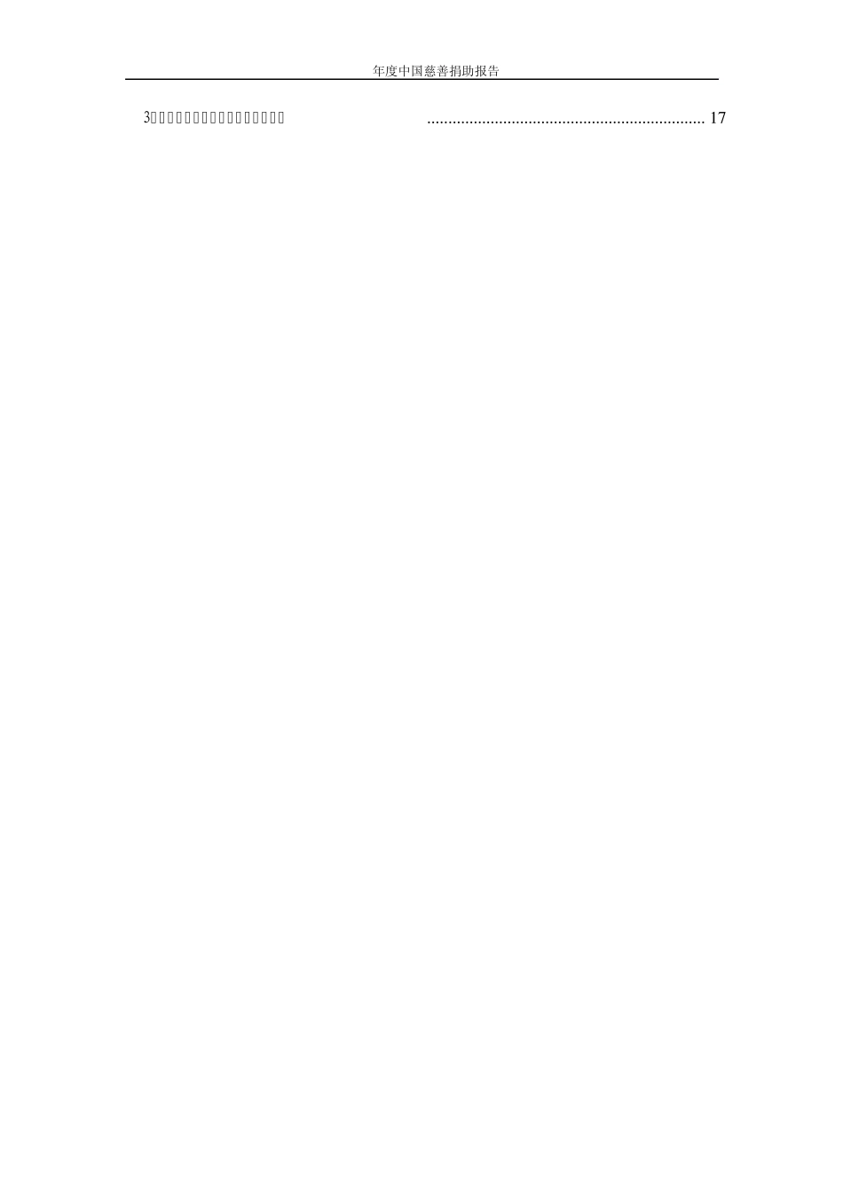 2008年度中国慈善捐助报告_第2页