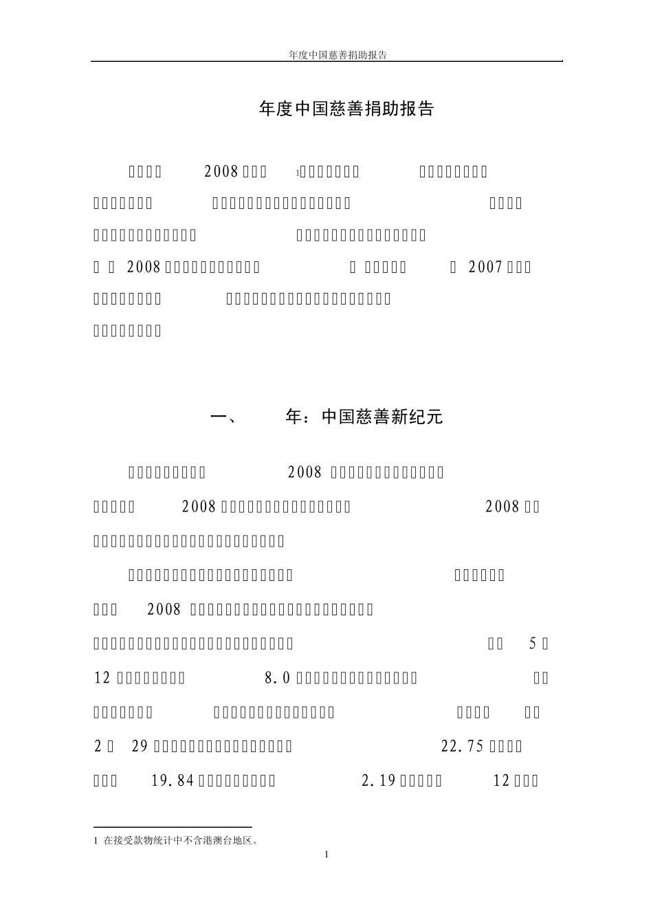 2008年度中国慈善捐助报告_第3页