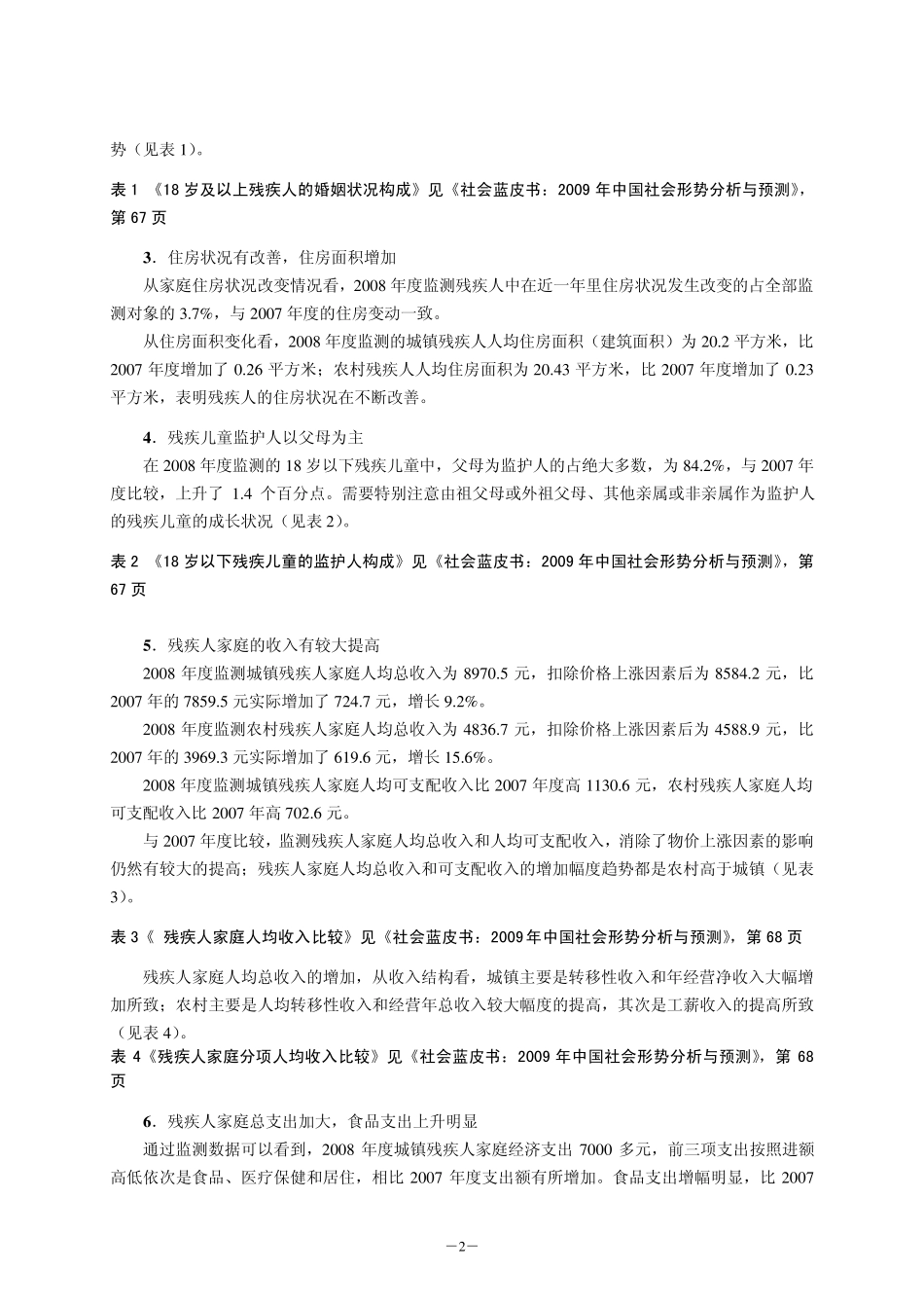 2008年度中国残疾人状况及小康进程监测报告_第2页