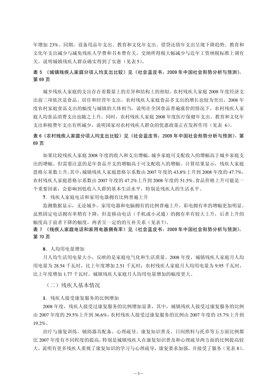 2008年度中国残疾人状况及小康进程监测报告_第3页