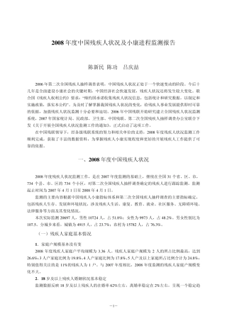 2008年度中国残疾人状况及小康进程监测报告