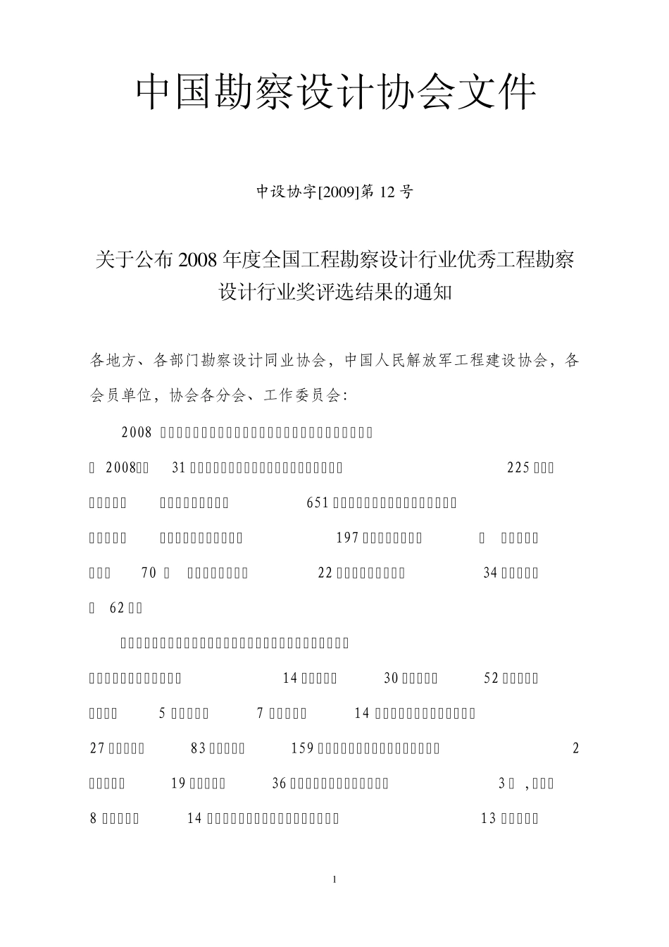 2008年度全国工程勘察设计行业优秀工程勘察设计行业奖评选结果_第1页