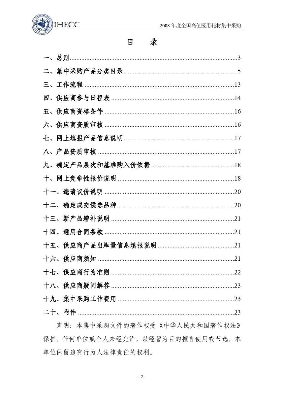 2008年度全国高值医用耗材集中采购文件正文_第2页