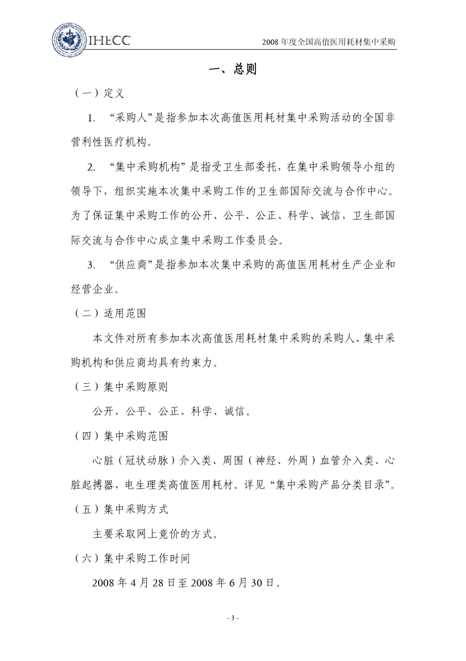 2008年度全国高值医用耗材集中采购文件正文_第3页