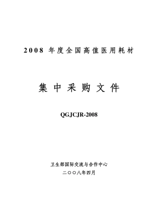 2008年度全国高值医用耗材集中采购文件正文