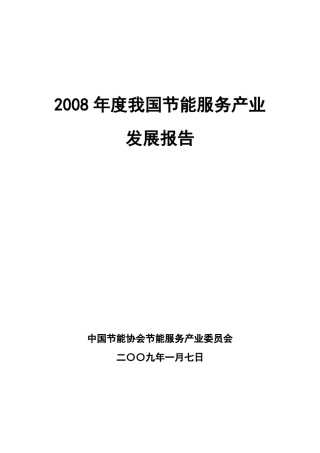 2008年度我国节能服务产业发展报告(最终版)