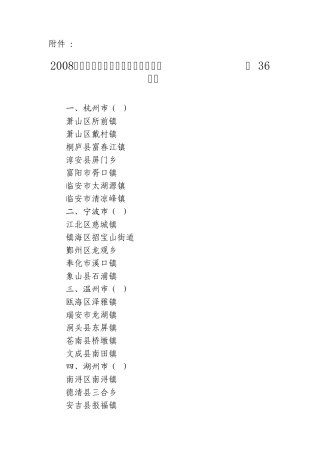 2008年度浙江省旅游强镇(乡