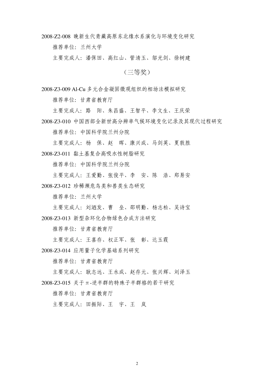 2008年度甘肃省科学技术奖励获奖项目录_第2页