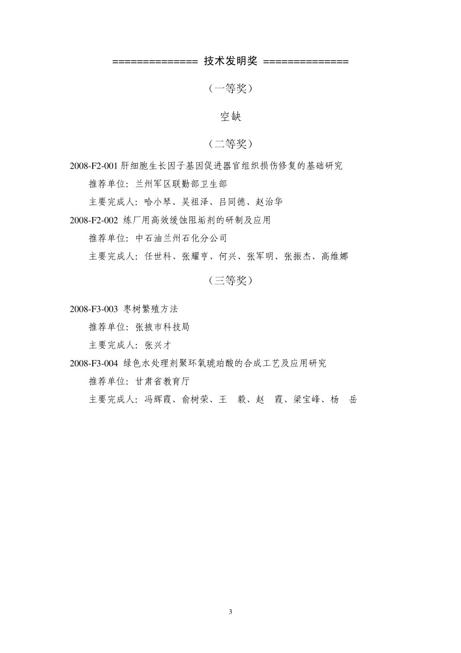 2008年度甘肃省科学技术奖励获奖项目录_第3页