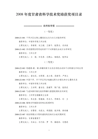 2008年度甘肃省科学技术奖励获奖项目录