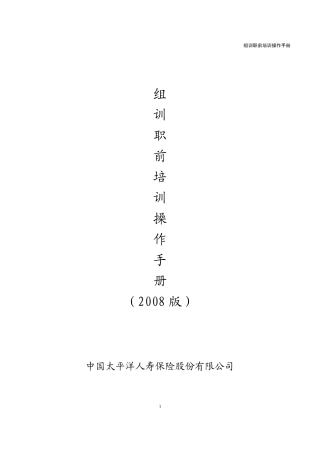 2008年度组训职前培训班操作手册