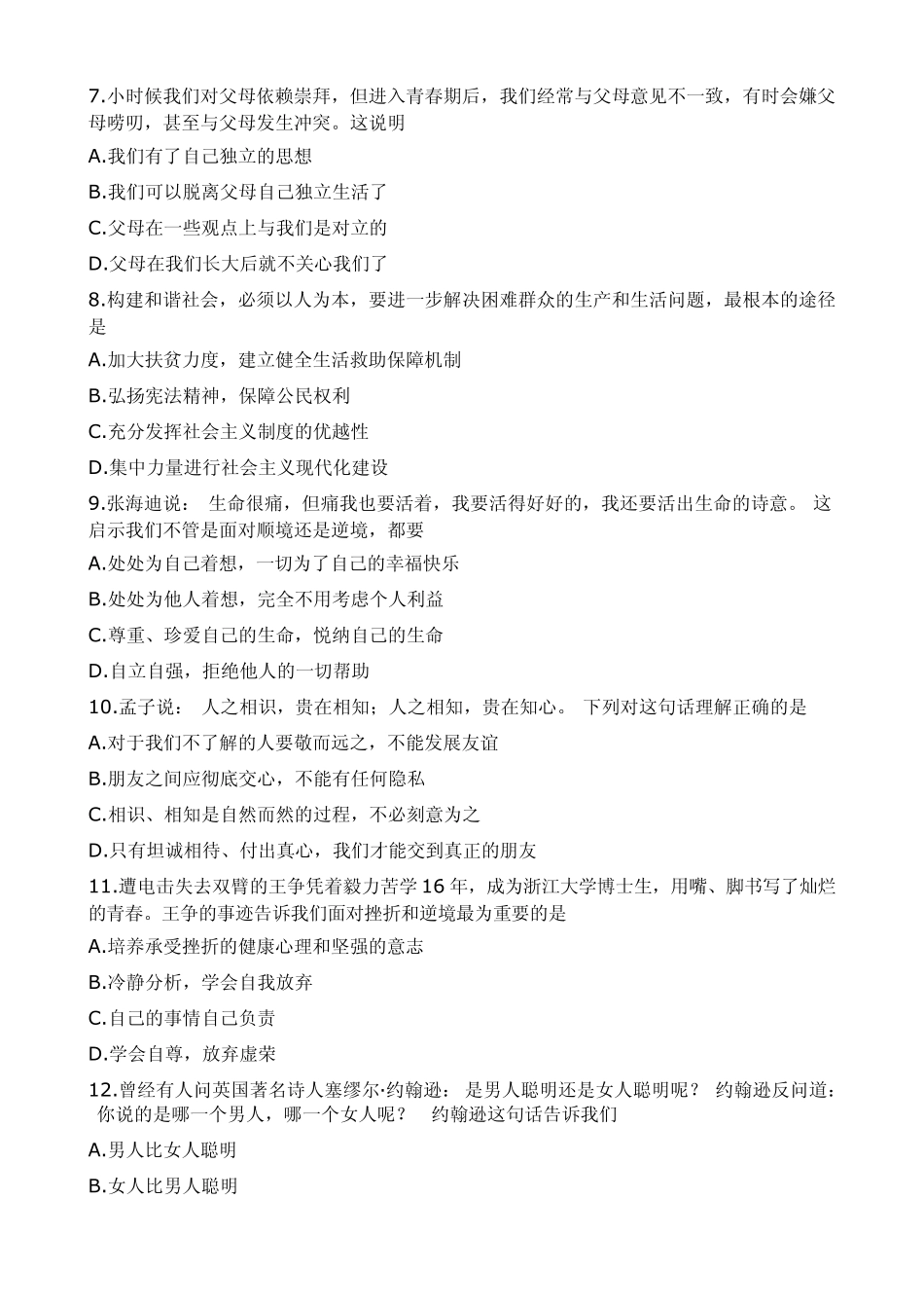 2008年张店区中小学教师学科素养检测品德试题及答案_第2页