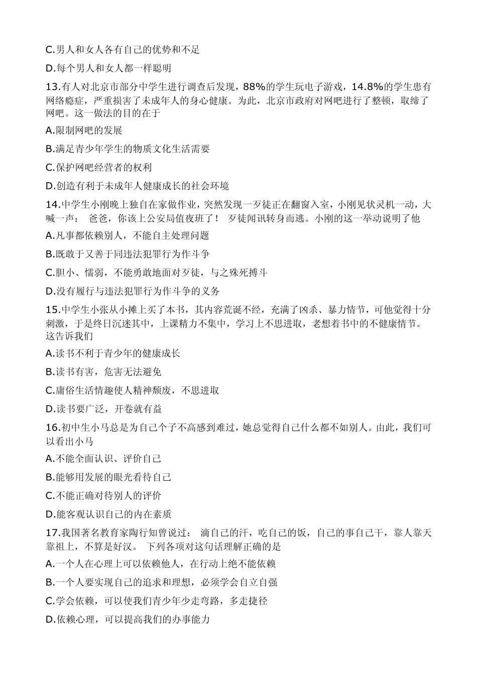 2008年张店区中小学教师学科素养检测品德试题及答案_第3页