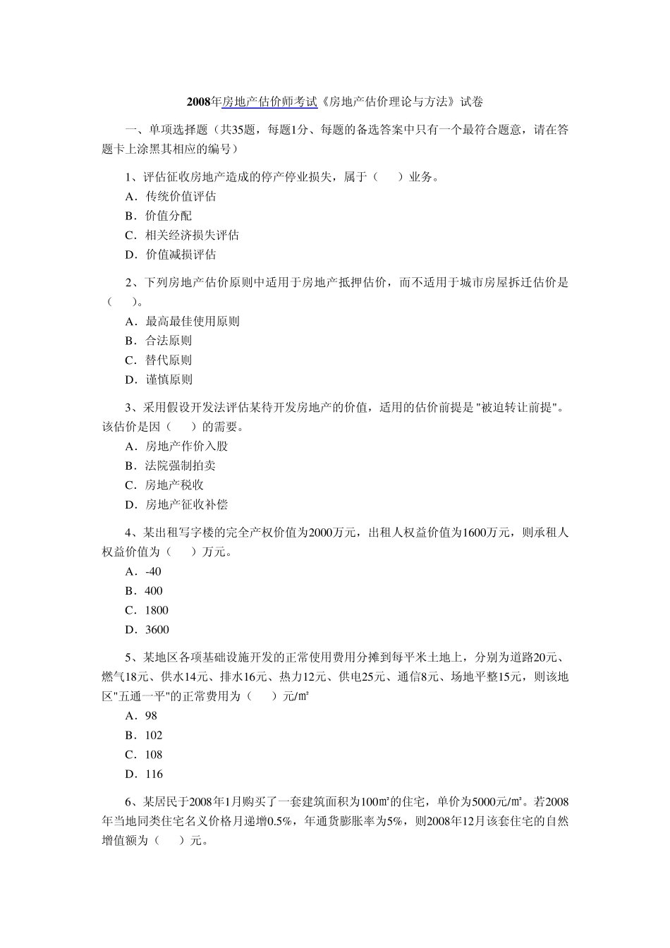 2008年房地产估价师考试《房地产估价理论与方法》真题及答案_第1页