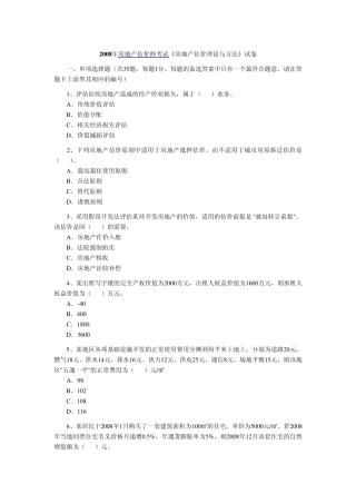 2008年房地产估价师考试《房地产估价理论与方法》真题及答案