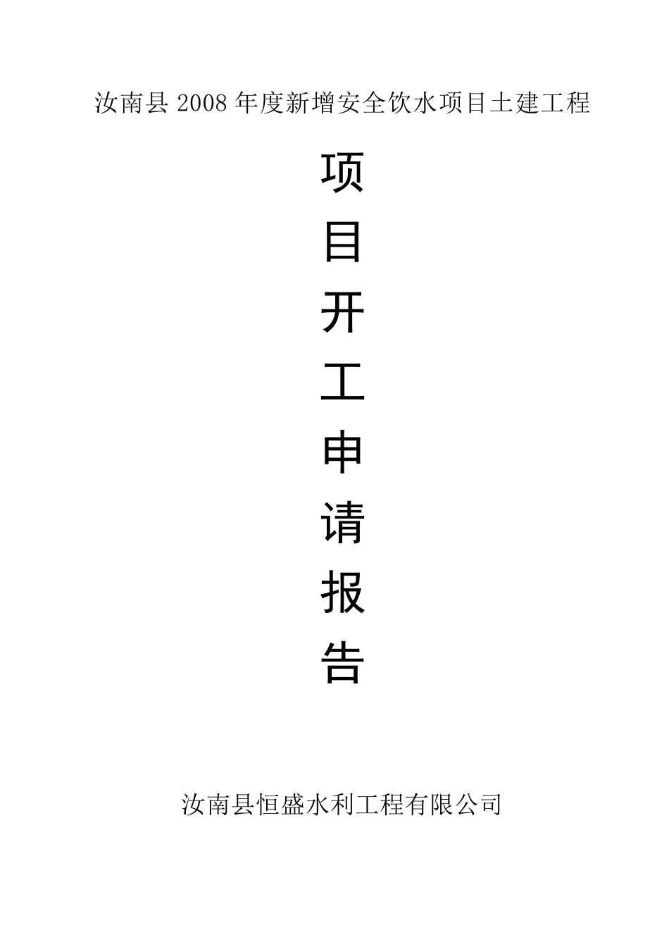 2008年新增安全饮水工程开工申请报告_第1页