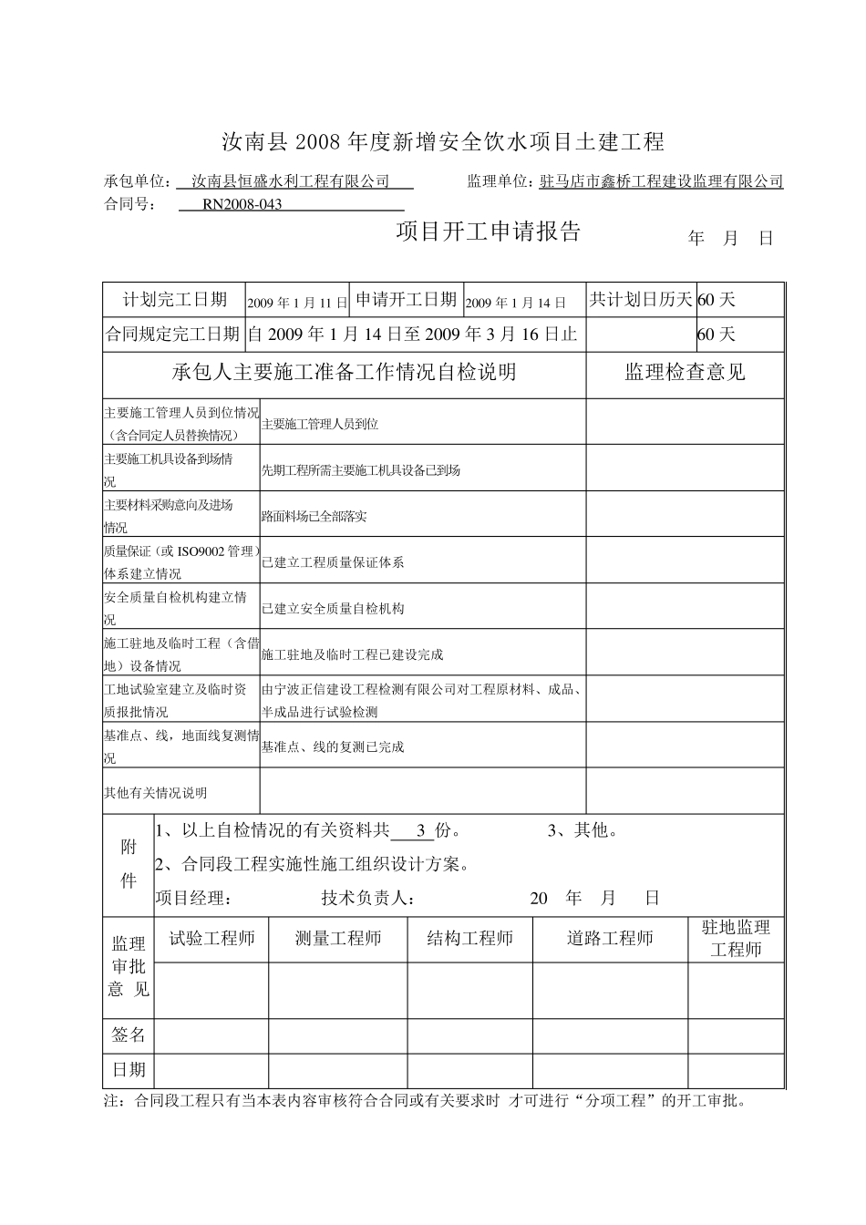 2008年新增安全饮水工程开工申请报告_第2页
