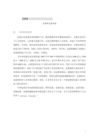 2008年无锡市包装行业发展报告