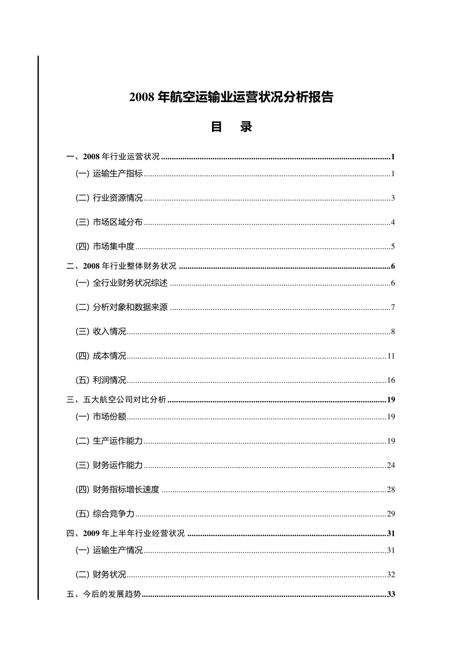 2008年民航行业报告_第2页