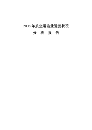 2008年民航行业报告