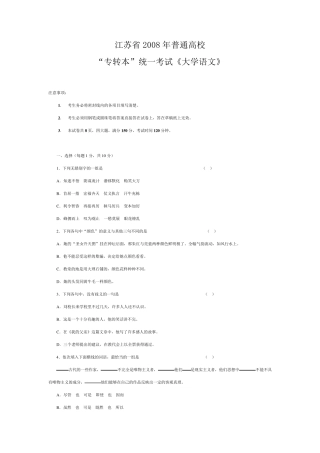 2008年江苏省普通高校“专转本”统一考试大学语文试卷(带详细讲解)