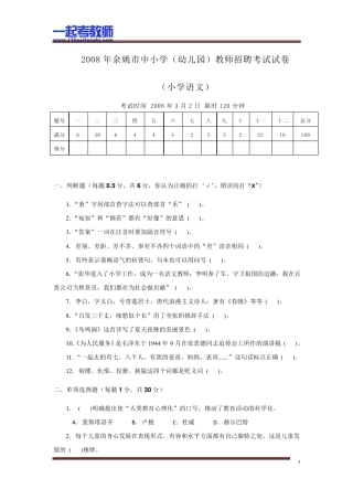 2008年浙江余姚教师招聘考试笔试语文小学学段真题答案解析