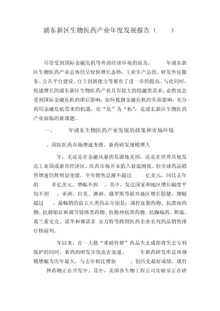 2008年浦东新区生物医药产业发展报告