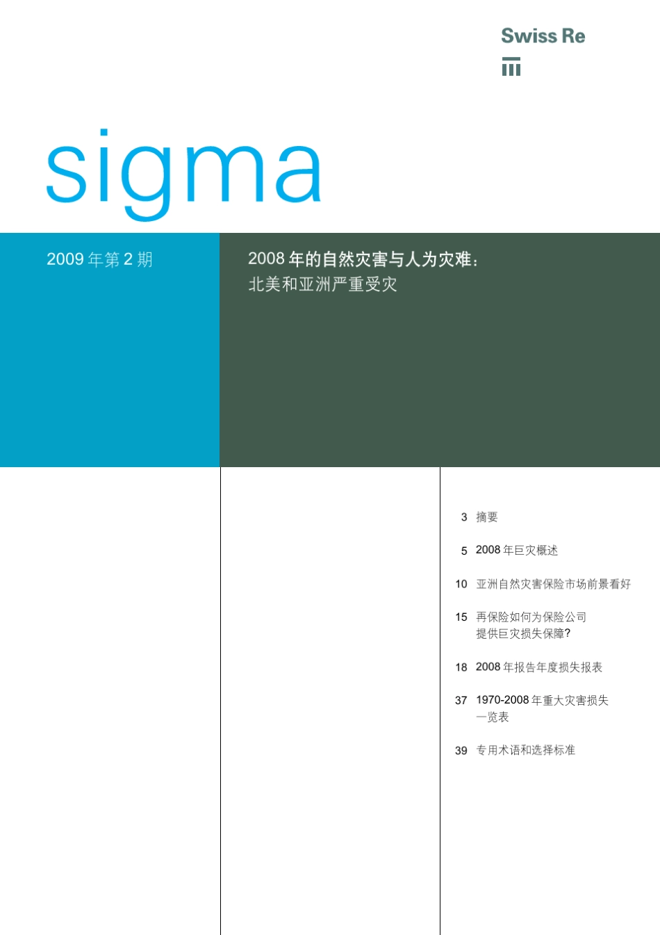 2008年的自然灾害与人为灾难：北美和亚洲严重受灾_第1页