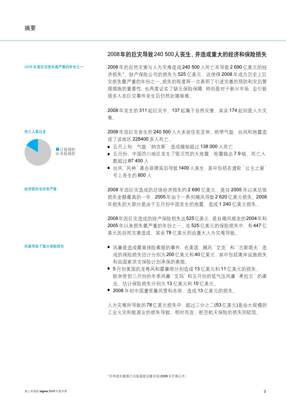 2008年的自然灾害与人为灾难：北美和亚洲严重受灾_第3页