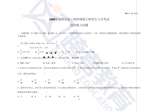2008年管理类联考综合考研真题及答案