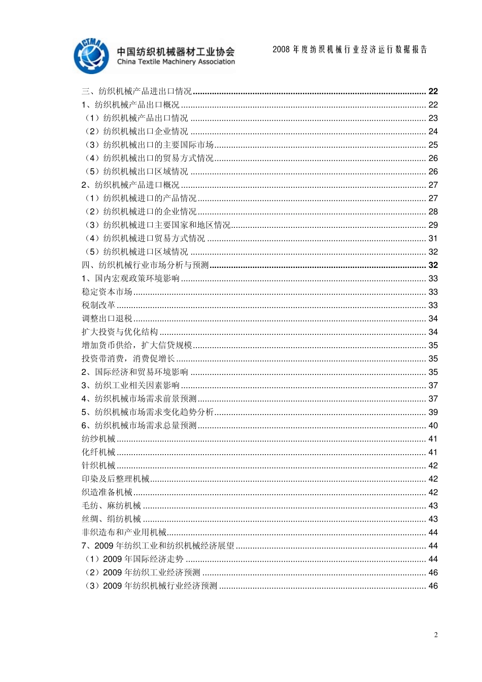 2008年纺织机械行业经济运行数据(终)_第2页