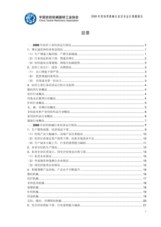 2008年纺织机械行业经济运行数据(终)