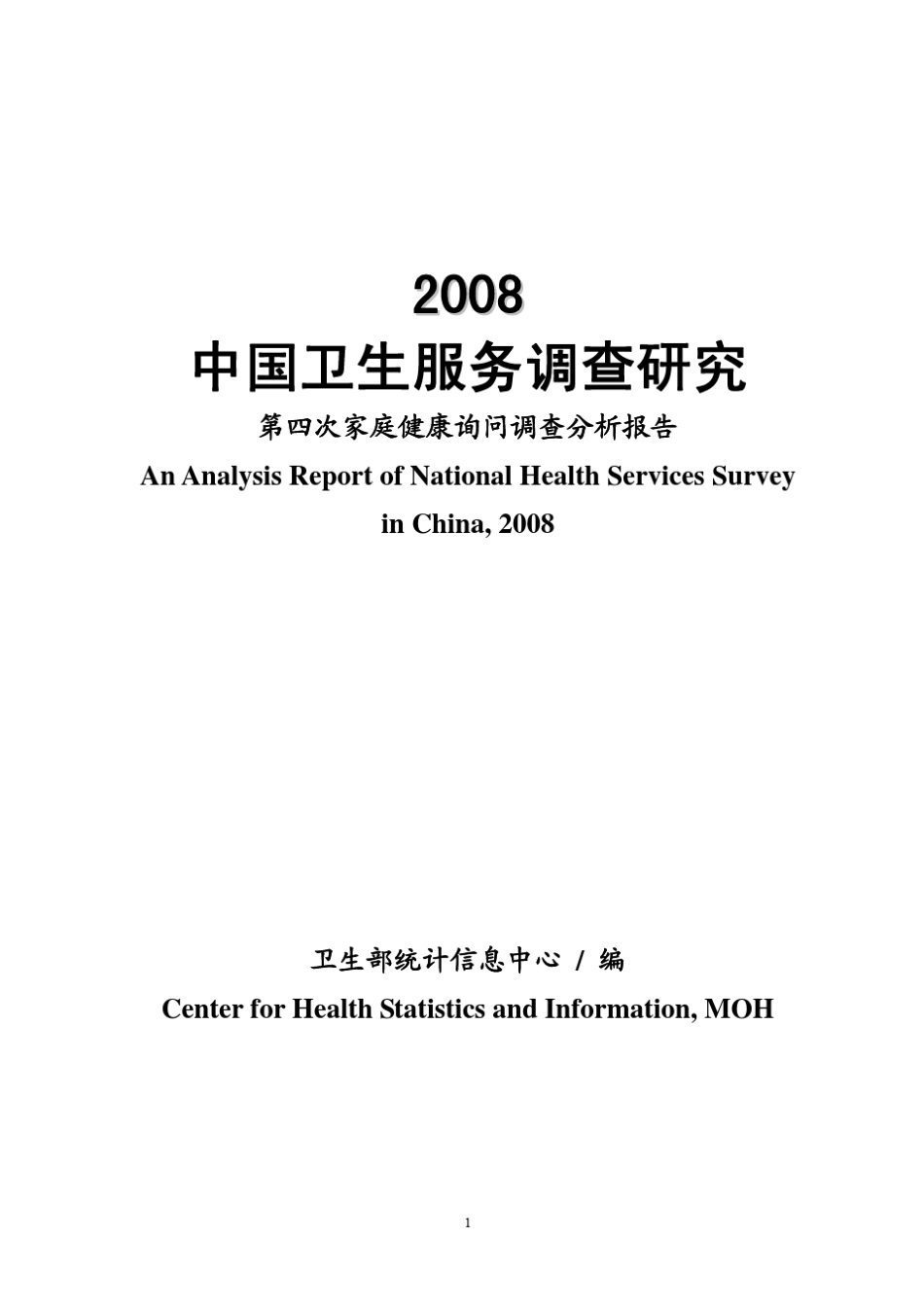2008年第四次国家卫生服务调查分析报告_第1页