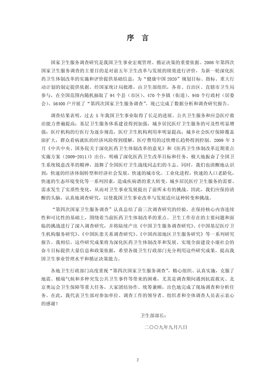 2008年第四次国家卫生服务调查分析报告_第2页