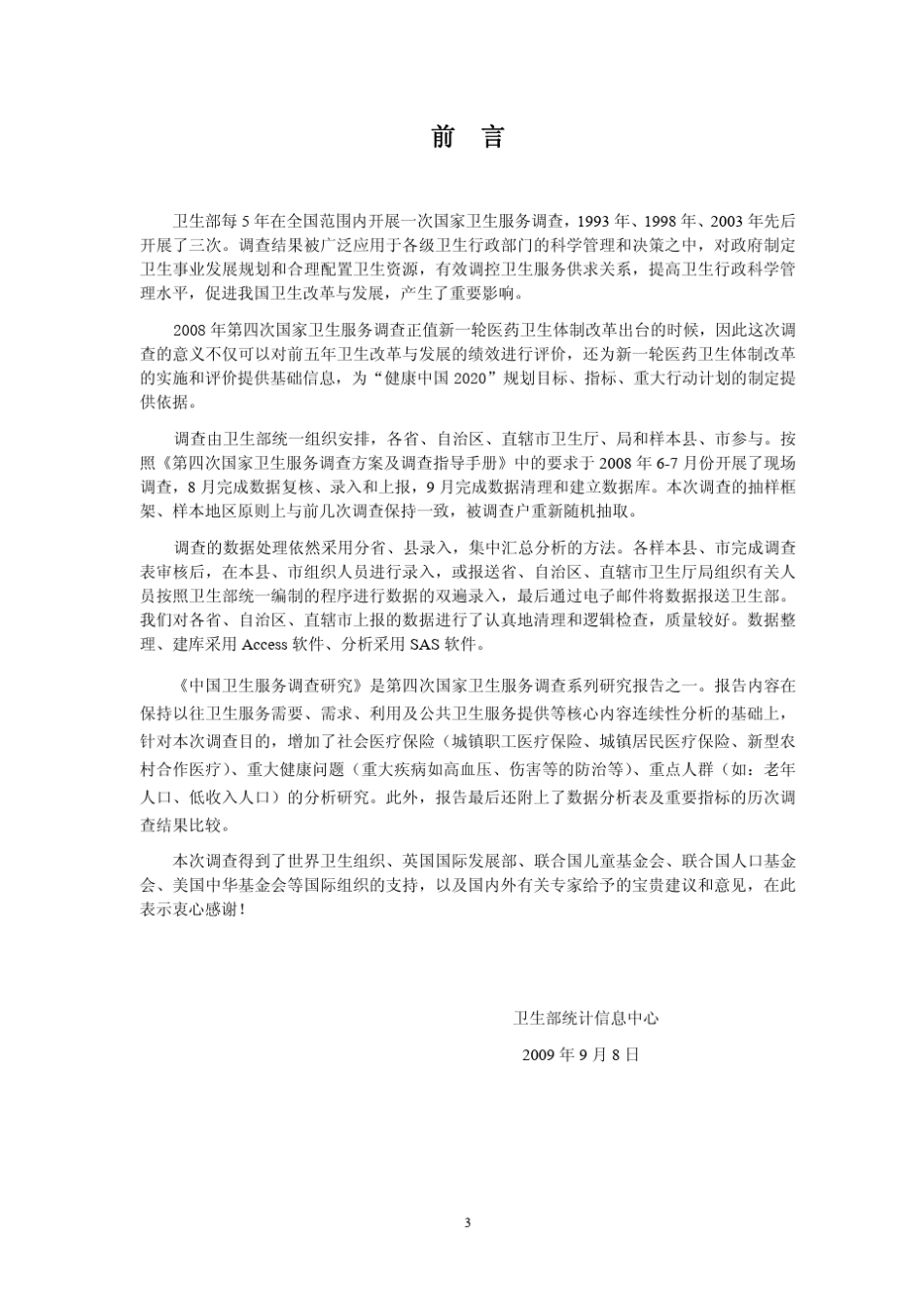 2008年第四次国家卫生服务调查分析报告_第3页
