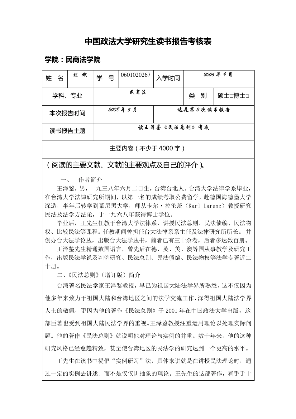 2008年读书报告：读王泽鉴民法总则有感_第1页