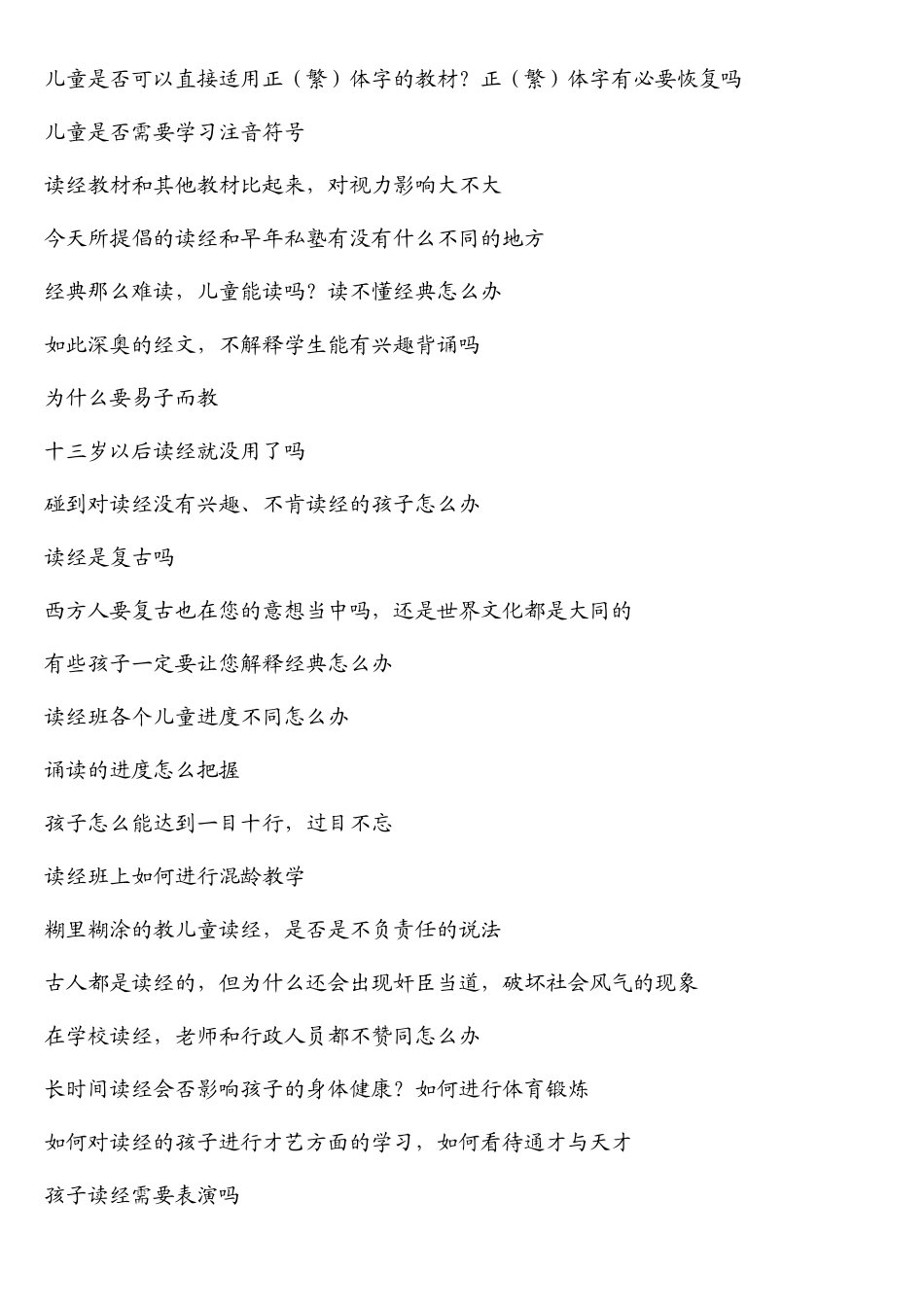 2008年读经教育百问千答_第3页