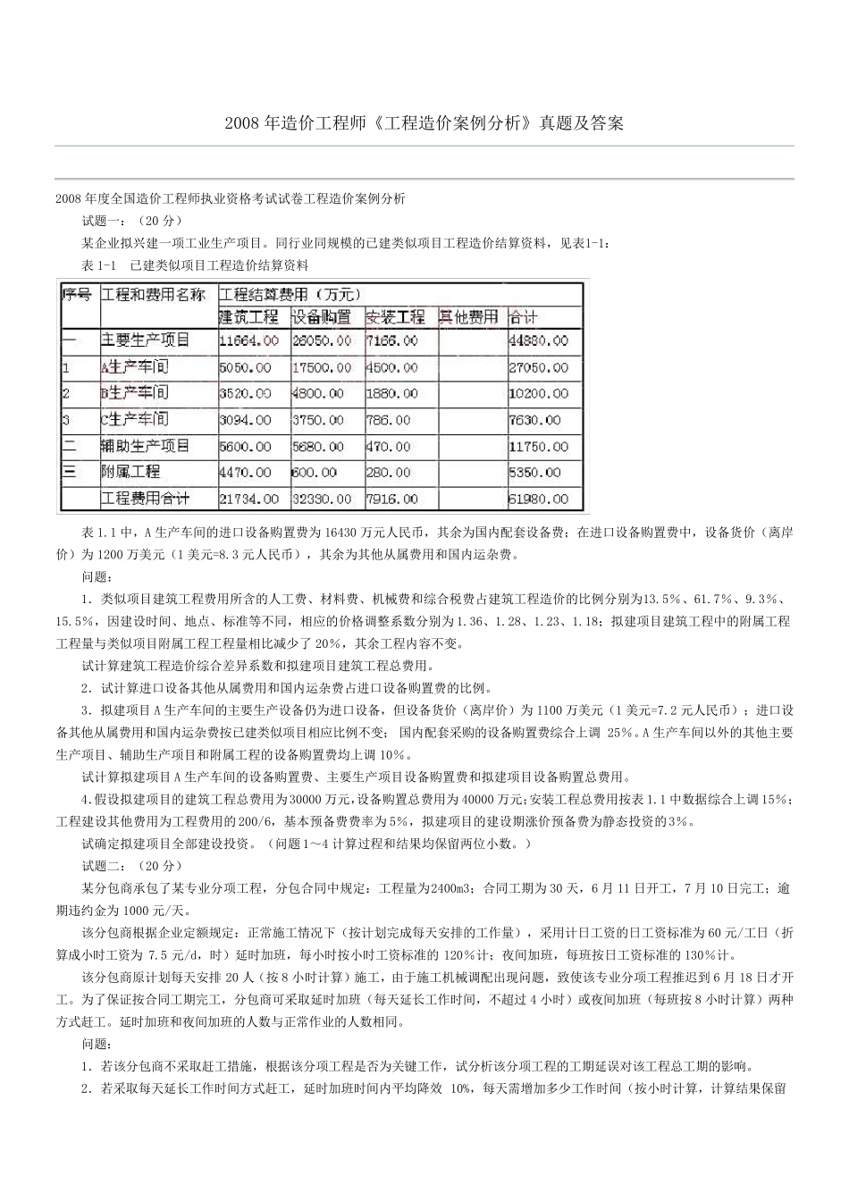 2008年造价工程师《工程造价案例分析》真题及答案_第1页