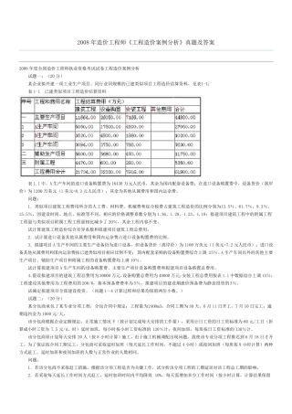 2008年造价工程师《工程造价案例分析》真题及答案
