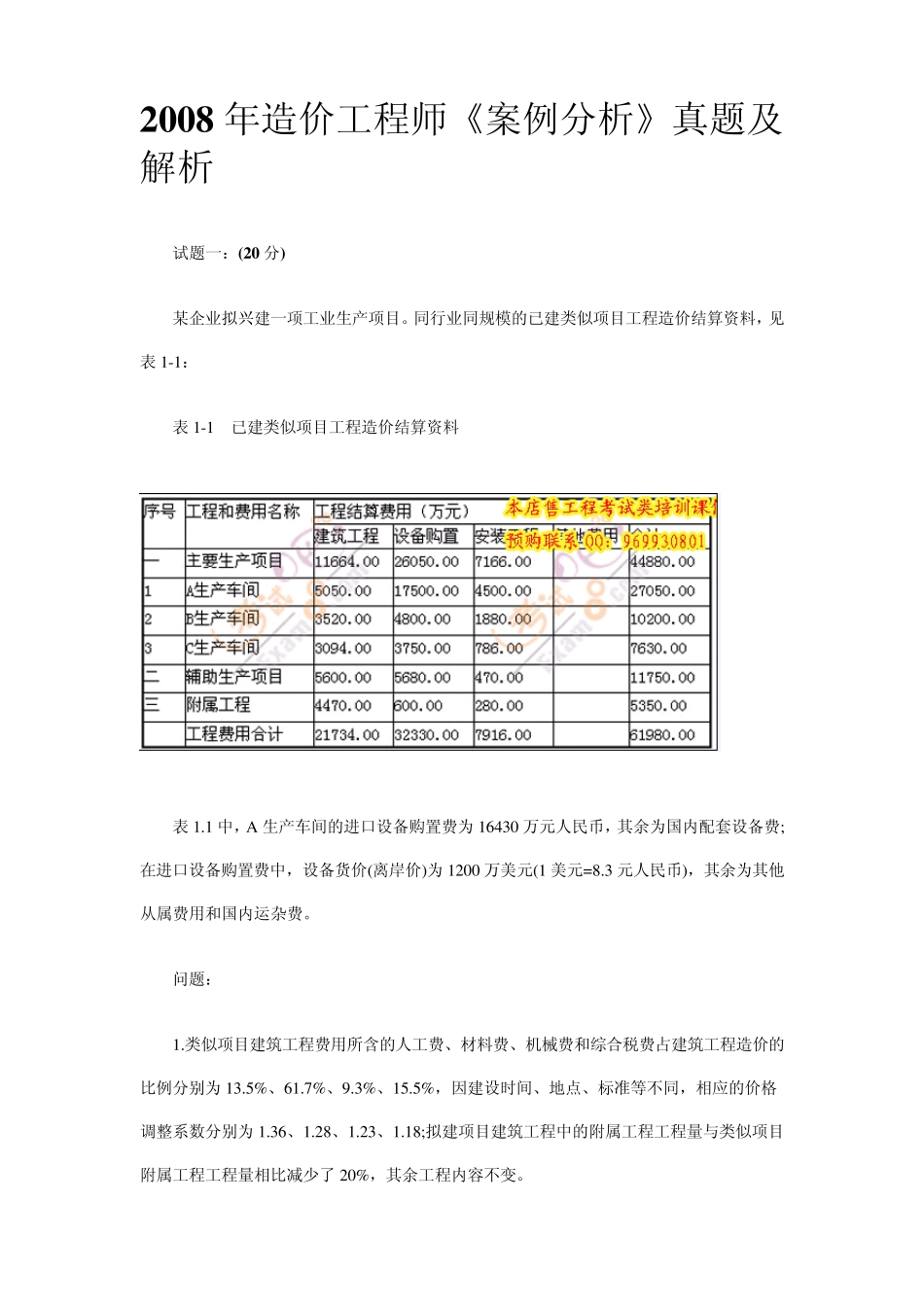 2008年造价工程师案例分析真题与答案_第1页